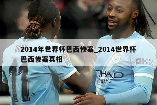 2014年世界杯巴西惨案_2014世界杯巴西惨案真相