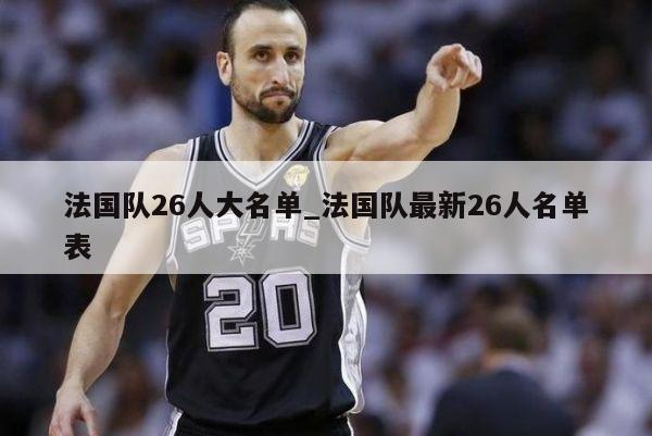 法国队26人大名单_法国队最新26人名单表