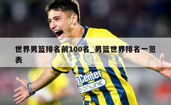 世界男篮排名前100名_男篮世界排名一览表