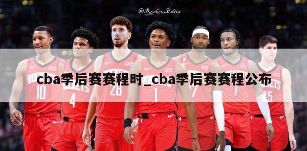 cba季后赛赛程时_cba季后赛赛程公布