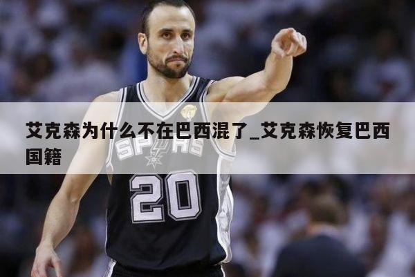 艾克森为什么不在巴西混了_艾克森恢复巴西国籍