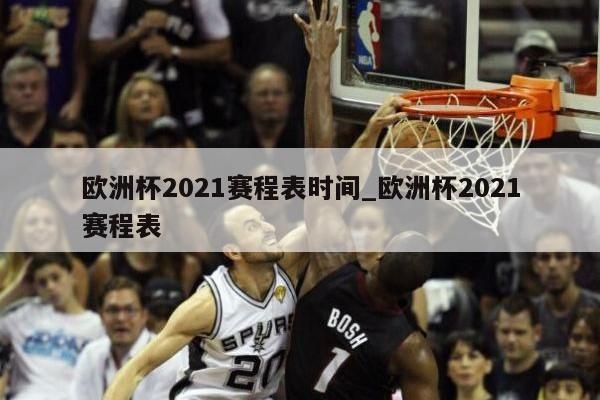 欧洲杯2021赛程表时间_欧洲杯2021赛程表