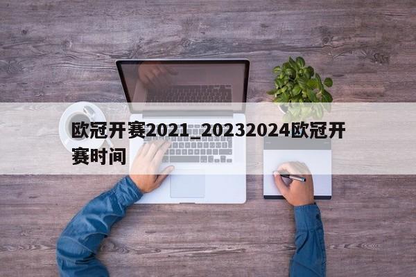 欧冠开赛2021_20232024欧冠开赛时间