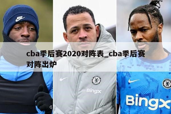 cba季后赛2020对阵表_cba季后赛对阵出炉