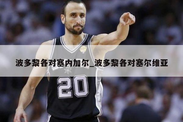 波多黎各对塞内加尔_波多黎各对塞尔维亚