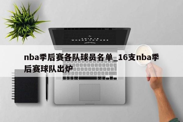 nba季后赛各队球员名单_16支nba季后赛球队出炉