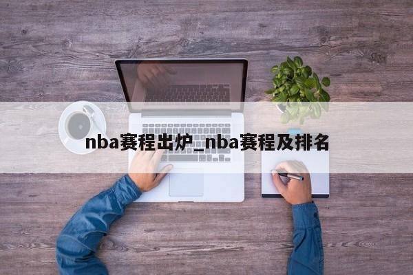 nba赛程出炉_nba赛程及排名