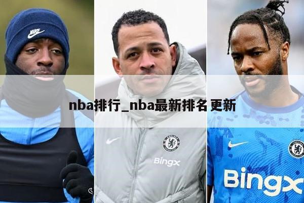 nba排行_nba最新排名更新