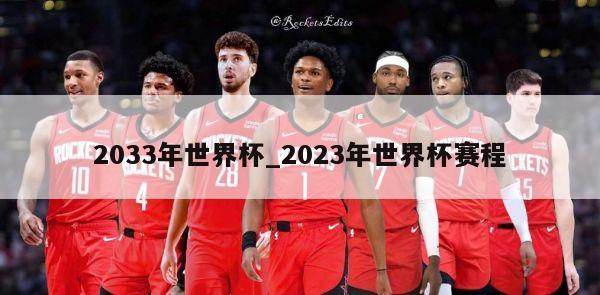 2033年世界杯_2023年世界杯赛程