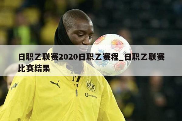日职乙联赛2020日职乙赛程_日职乙联赛比赛结果