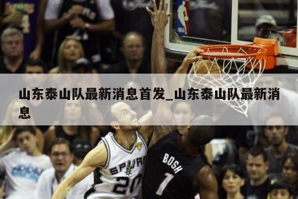 山东泰山队最新消息首发_山东泰山队最新消息