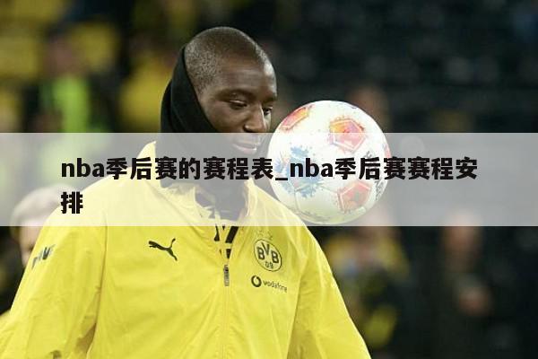 nba季后赛的赛程表_nba季后赛赛程安排