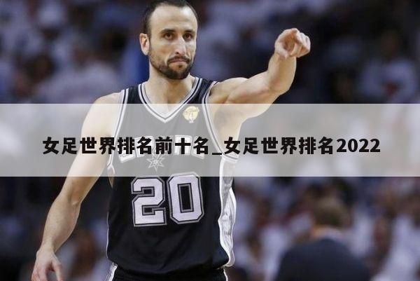 女足世界排名前十名_女足世界排名2022