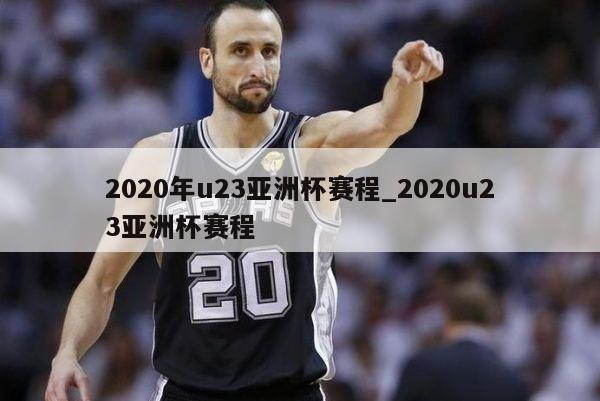 2020年u23亚洲杯赛程_2020u23亚洲杯赛程