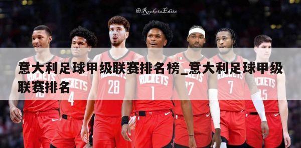 意大利足球甲级联赛排名榜_意大利足球甲级联赛排名