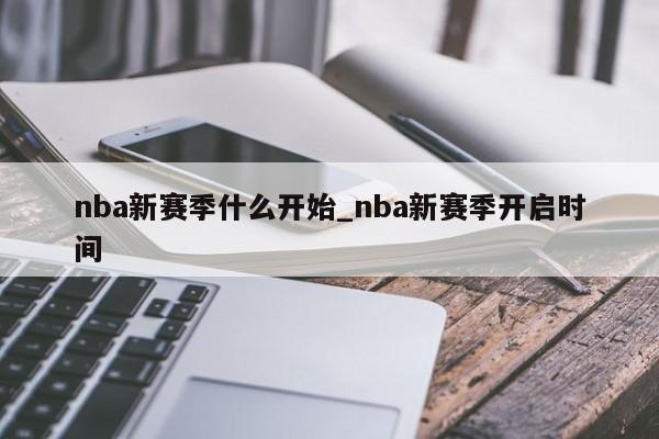 nba新赛季什么开始_nba新赛季开启时间