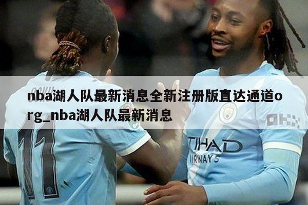 nba湖人队最新消息全新注册版直达通道org_nba湖人队最新消息