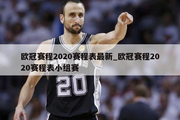 欧冠赛程2020赛程表最新_欧冠赛程2020赛程表小组赛