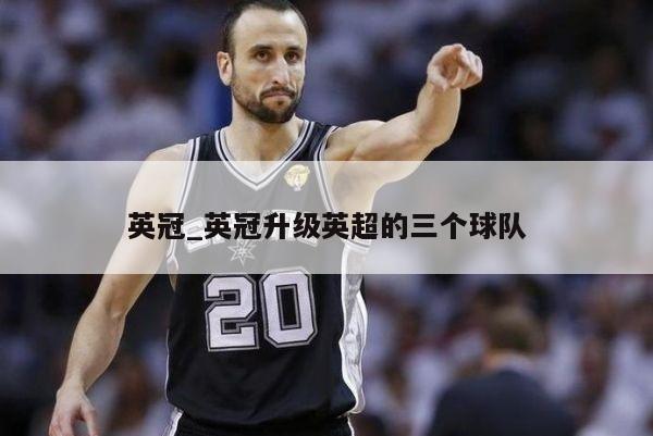英冠_英冠升级英超的三个球队