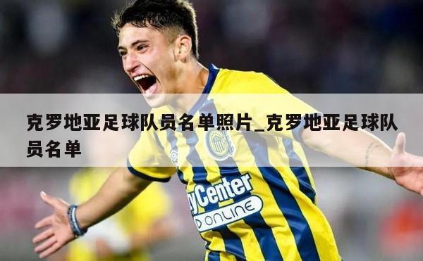 克罗地亚足球队员名单照片_克罗地亚足球队员名单