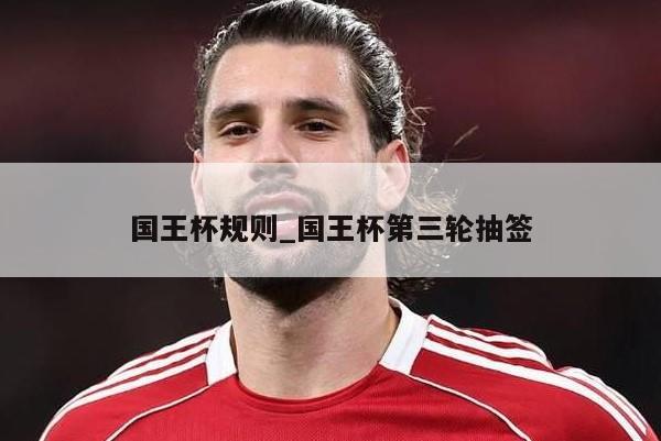 国王杯规则_国王杯第三轮抽签