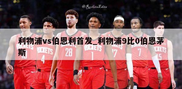 利物浦vs伯恩利首发_利物浦9比0伯恩茅斯