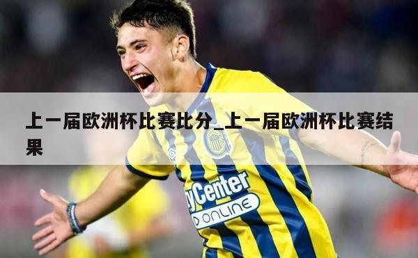 上一届欧洲杯比赛比分_上一届欧洲杯比赛结果