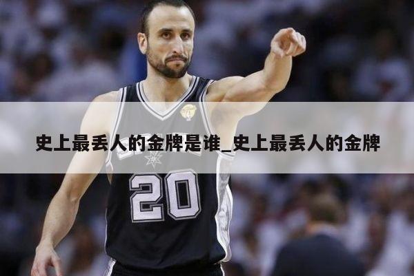 史上最丢人的金牌是谁_史上最丢人的金牌