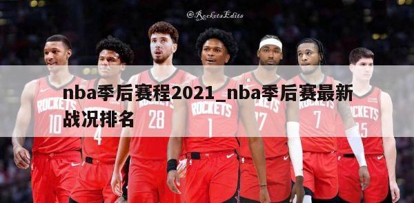 nba季后赛程2021_nba季后赛最新战况排名
