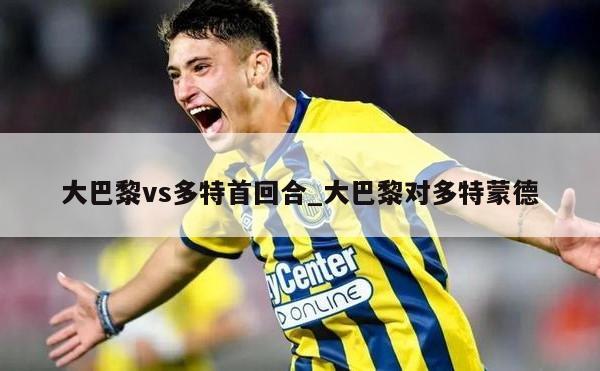 大巴黎vs多特首回合_大巴黎对多特蒙德