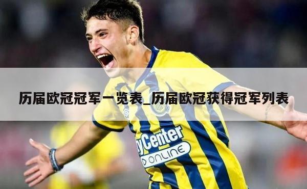 历届欧冠冠军一览表_历届欧冠获得冠军列表