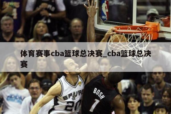 体育赛事cba篮球总决赛_cba篮球总决赛