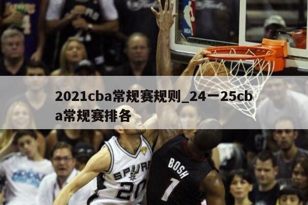 2021cba常规赛规则_24一25cba常规赛排各