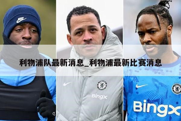 利物浦队最新消息_利物浦最新比赛消息