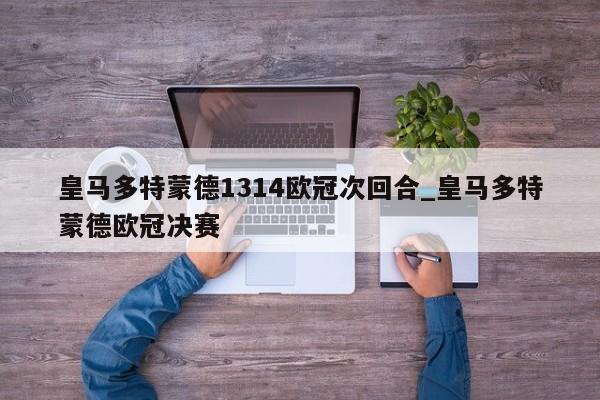 皇马多特蒙德1314欧冠次回合_皇马多特蒙德欧冠决赛