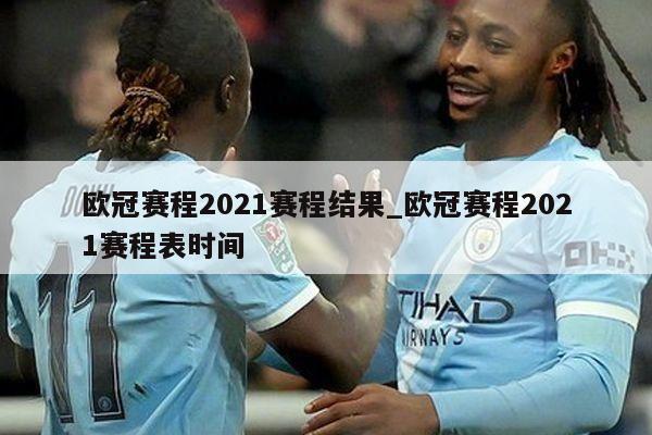 欧冠赛程2021赛程结果_欧冠赛程2021赛程表时间
