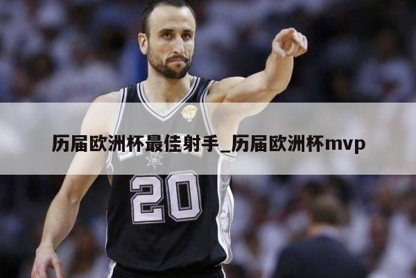 历届欧洲杯最佳射手_历届欧洲杯mvp