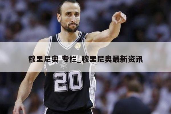 穆里尼奥 专栏_穆里尼奥最新资讯