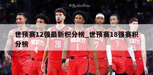 世预赛12强最新积分榜_世预赛18强赛积分榜