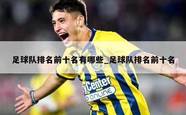 足球队排名前十名有哪些_足球队排名前十名