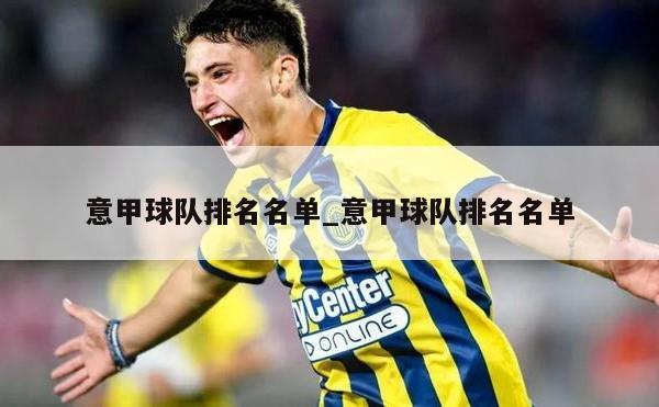 意甲球队排名名单_意甲球队排名名单