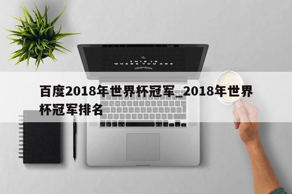 百度2018年世界杯冠军_2018年世界杯冠军排名