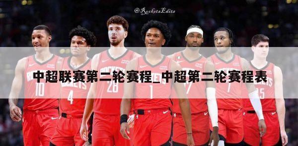 中超联赛第二轮赛程_中超第二轮赛程表