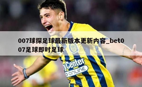 007球探足球最新版本更新内容_bet007足球即时足球
