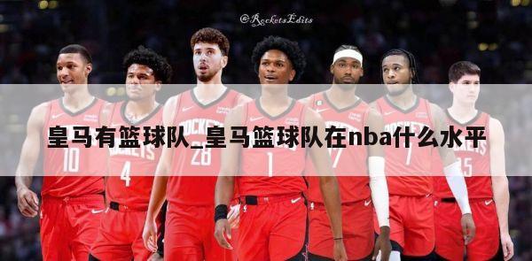 皇马有篮球队_皇马篮球队在nba什么水平