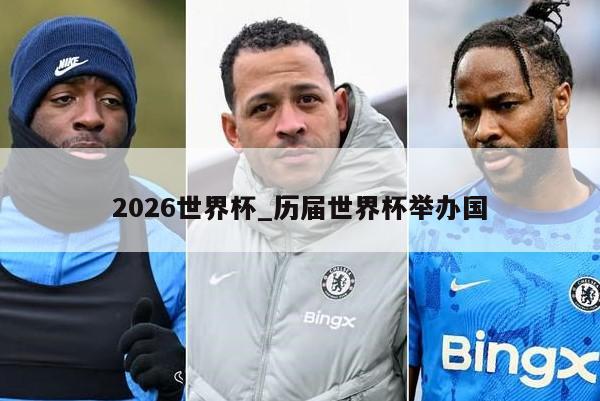 2026世界杯_历届世界杯举办国