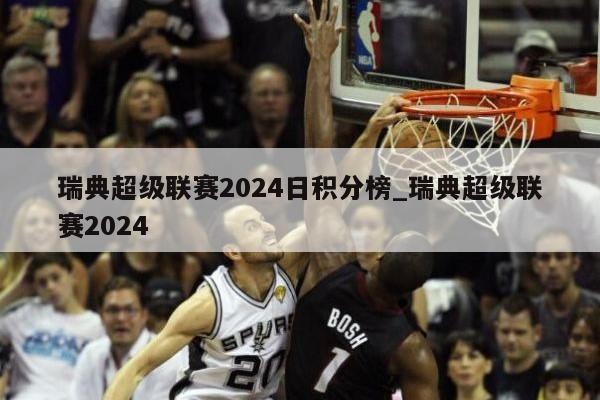 瑞典超级联赛2024日积分榜_瑞典超级联赛2024