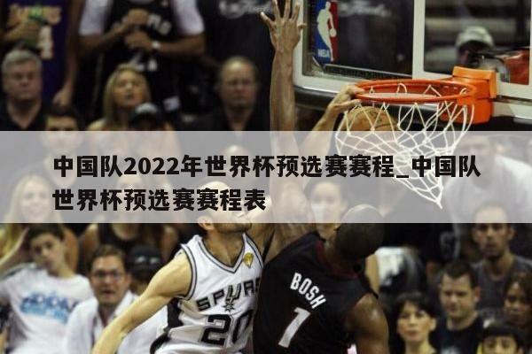 中国队2022年世界杯预选赛赛程_中国队世界杯预选赛赛程表