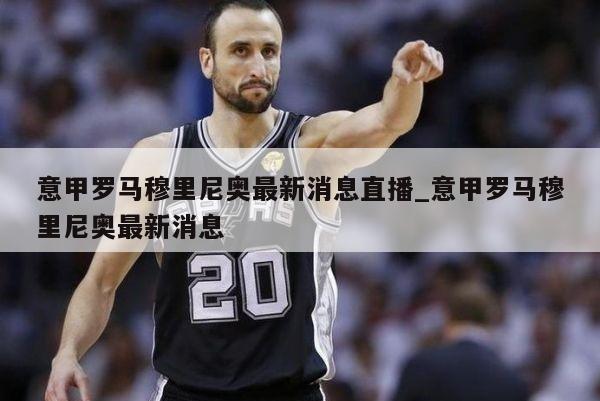 意甲罗马穆里尼奥最新消息直播_意甲罗马穆里尼奥最新消息