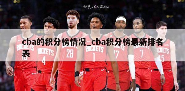 cba的积分榜情况_cba积分榜最新排名表